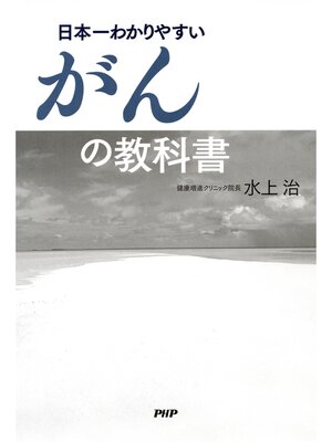 cover image of 日本一わかりやすいがんの教科書